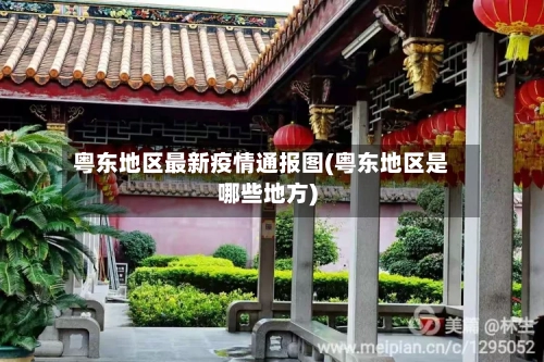 粤东地区最新疫情通报图(粤东地区是哪些地方)