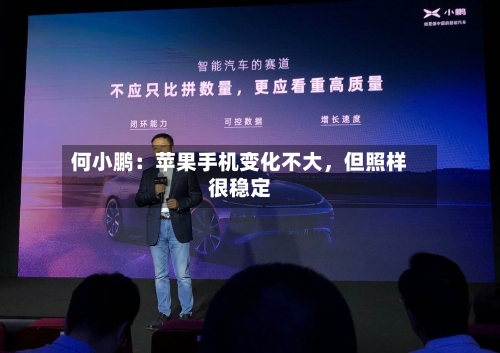 何小鹏：苹果手机变化不大，但照样很稳定-第2张图片