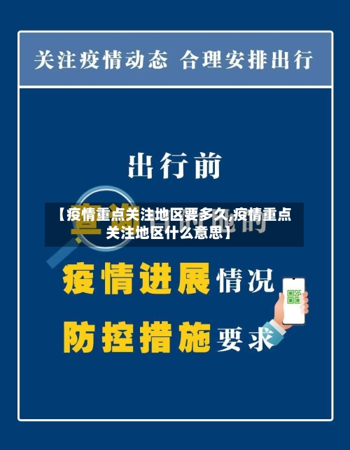 【疫情重点关注地区要多久,疫情重点关注地区什么意思】