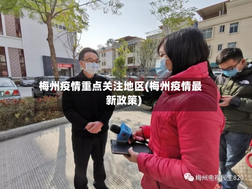 梅州疫情重点关注地区(梅州疫情最新政策)