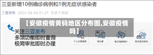 【安徽疫情黄码地区分布图,安徽疫情吗】-第2张图片