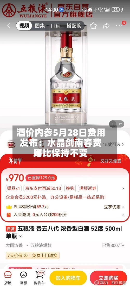酒价内参5月28日费用发布：水晶剑南春费用环比保持不变