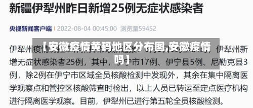 【安徽疫情黄码地区分布图,安徽疫情吗】-第3张图片