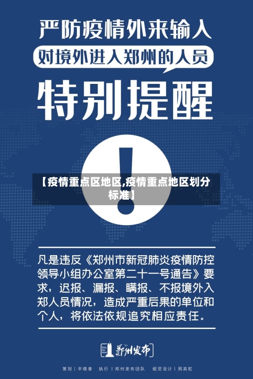 【疫情重点区地区,疫情重点地区划分标准】-第3张图片