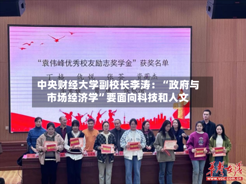中央财经大学副校长李涛：“政府与市场经济学”要面向科技和人文-第2张图片