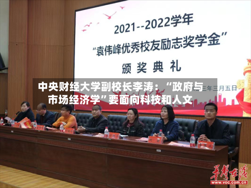 中央财经大学副校长李涛：“政府与市场经济学”要面向科技和人文
