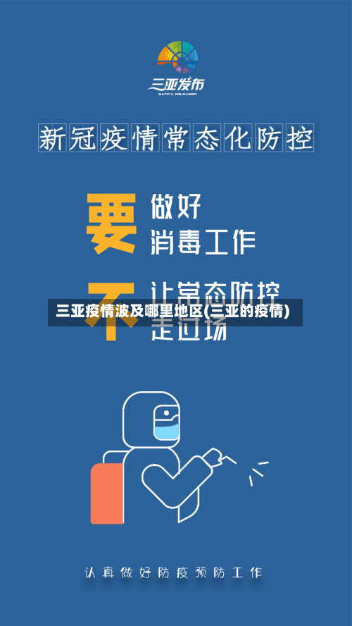 三亚疫情波及哪里地区(三亚的疫情)