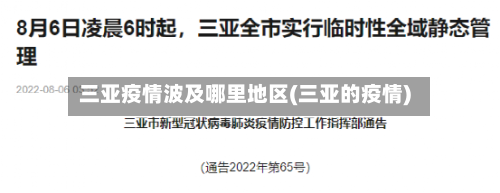 三亚疫情波及哪里地区(三亚的疫情)-第2张图片