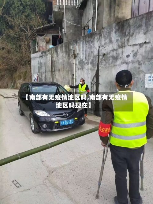 【南部有无疫情地区吗,南部有无疫情地区吗现在】