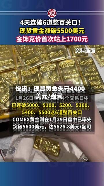 快讯：现货黄金失守4400美元/盎司-第2张图片
