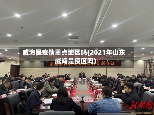 威海是疫情重点地区吗(2021年山东威海是疫区吗)