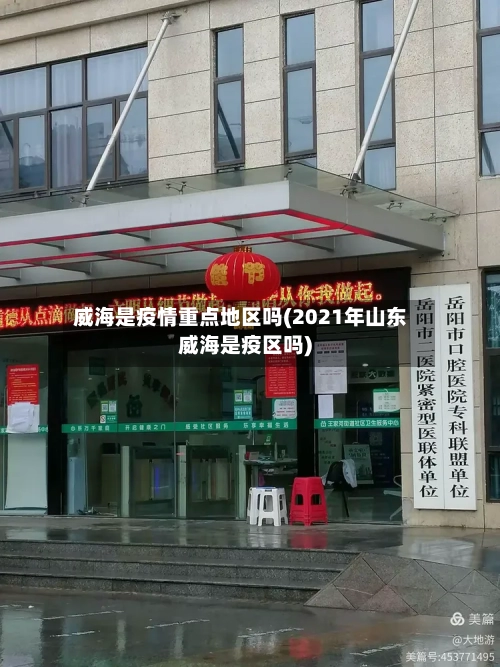 威海是疫情重点地区吗(2021年山东威海是疫区吗)-第3张图片