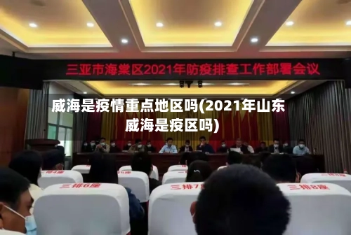 威海是疫情重点地区吗(2021年山东威海是疫区吗)-第2张图片