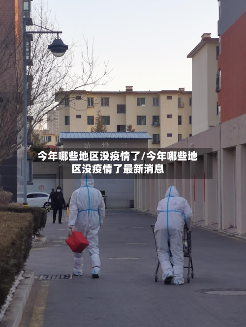 今年哪些地区没疫情了/今年哪些地区没疫情了最新消息