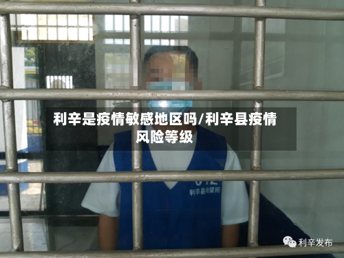 利辛是疫情敏感地区吗/利辛县疫情风险等级-第2张图片
