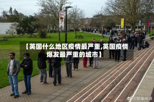 【英国什么地区疫情最严重,英国疫情爆发最严重的城市】-第3张图片