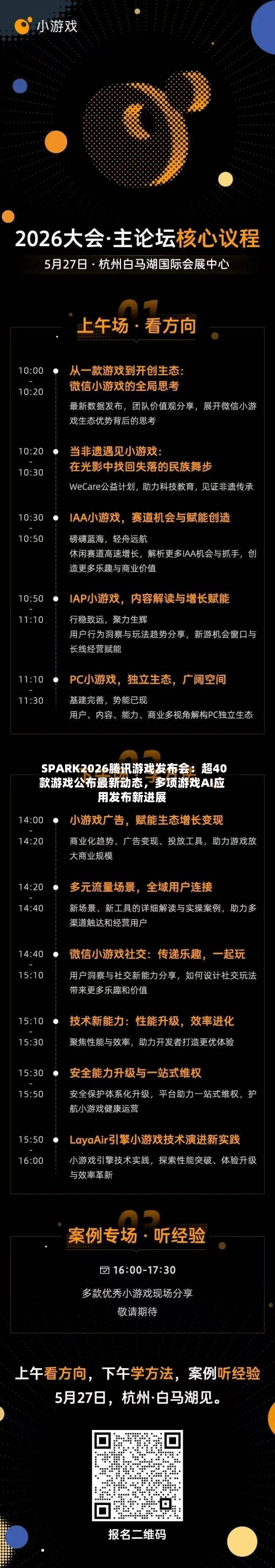 SPARK2026腾讯游戏发布会：超40款游戏公布最新动态，多项游戏AI应用发布新进展-第2张图片