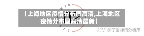 【上海地区疫情分布图高清,上海地区疫情分布图高清最新】-第3张图片