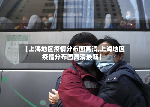 【上海地区疫情分布图高清,上海地区疫情分布图高清最新】-第2张图片