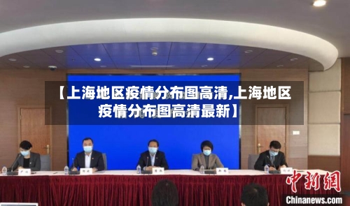 【上海地区疫情分布图高清,上海地区疫情分布图高清最新】