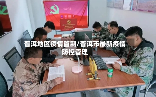 普洱地区疫情管制/普洱市最新疫情防控管理