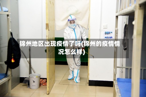 锦州地区出现疫情了吗(锦州的疫情情况怎么样)-第2张图片