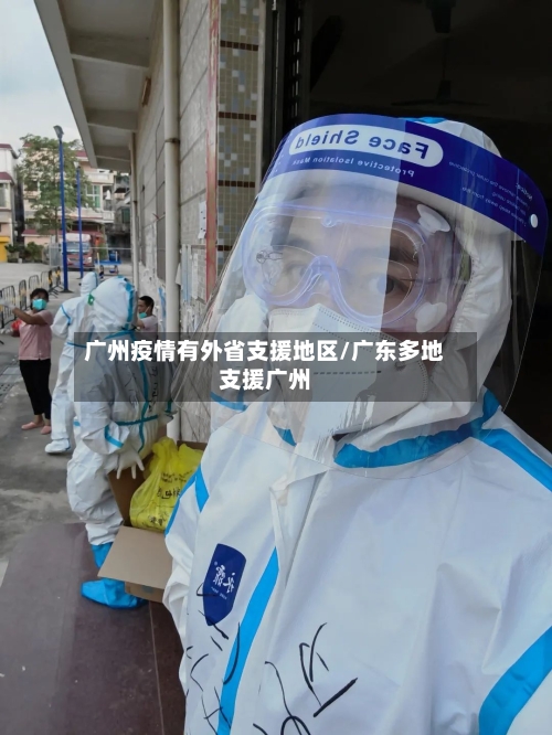 广州疫情有外省支援地区/广东多地支援广州-第2张图片
