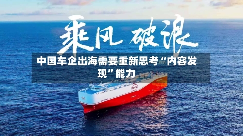 中国车企出海需要重新思考“内容发现”能力-第3张图片