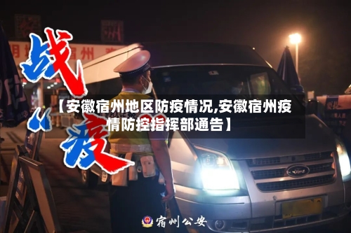 【安徽宿州地区防疫情况,安徽宿州疫情防控指挥部通告】