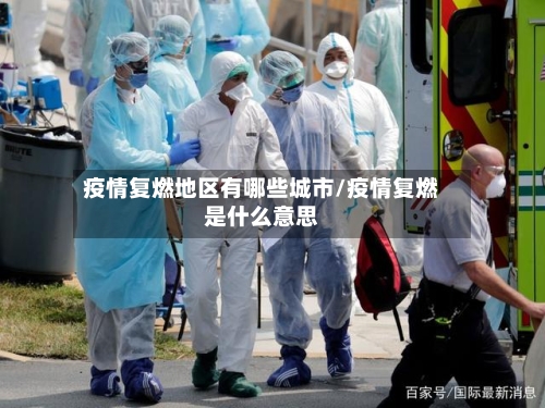 疫情复燃地区有哪些城市/疫情复燃是什么意思-第2张图片