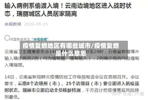 疫情复燃地区有哪些城市/疫情复燃是什么意思