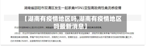 【湖南有疫情地区吗,湖南有疫情地区吗最新消息】