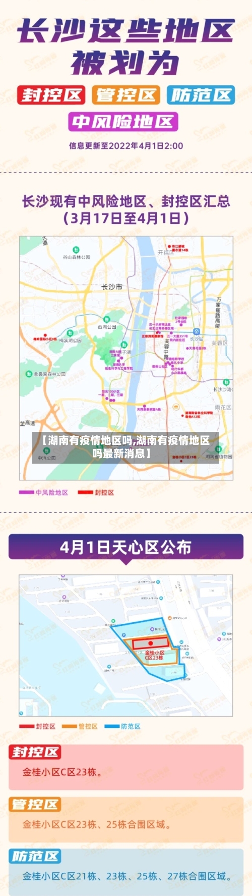 【湖南有疫情地区吗,湖南有疫情地区吗最新消息】-第2张图片