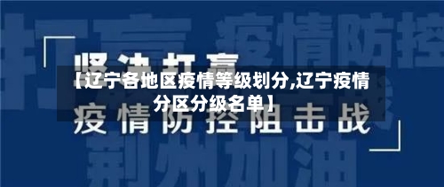 【辽宁各地区疫情等级划分,辽宁疫情分区分级名单】-第3张图片