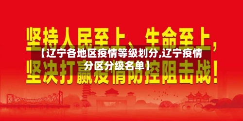 【辽宁各地区疫情等级划分,辽宁疫情分区分级名单】-第2张图片