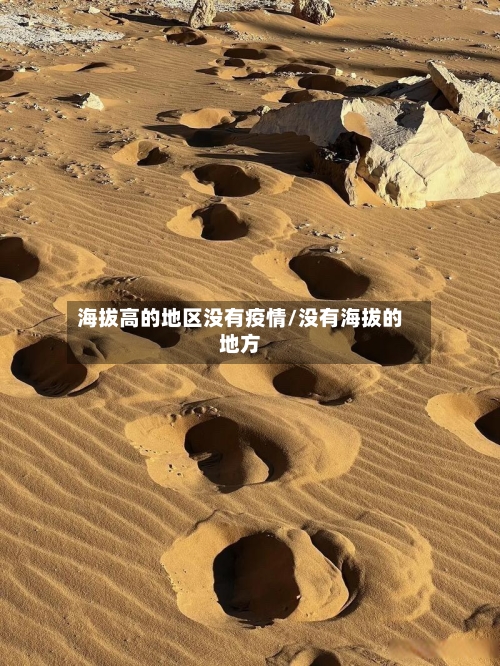 海拔高的地区没有疫情/没有海拔的地方
