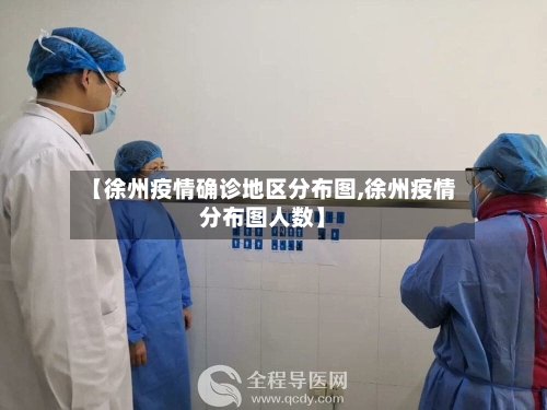 【徐州疫情确诊地区分布图,徐州疫情分布图人数】