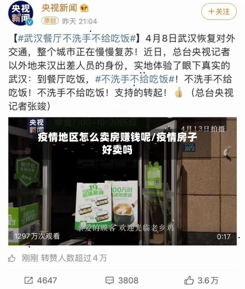 疫情地区怎么卖房赚钱呢/疫情房子好卖吗