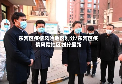 东河区疫情风险地区划分/东河区疫情风险地区划分最新-第2张图片