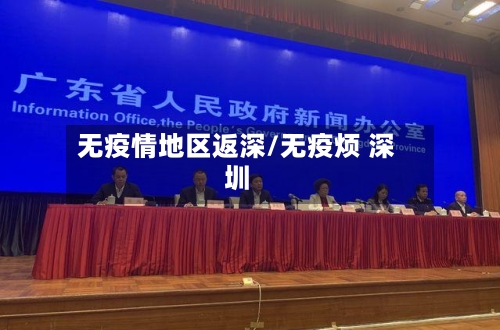 无疫情地区返深/无疫烦 深圳