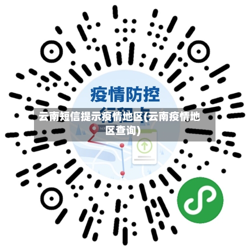 云南短信提示疫情地区(云南疫情地区查询)