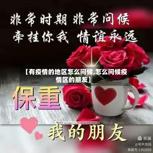 【有疫情的地区怎么问候,怎么问候疫情区的朋友】