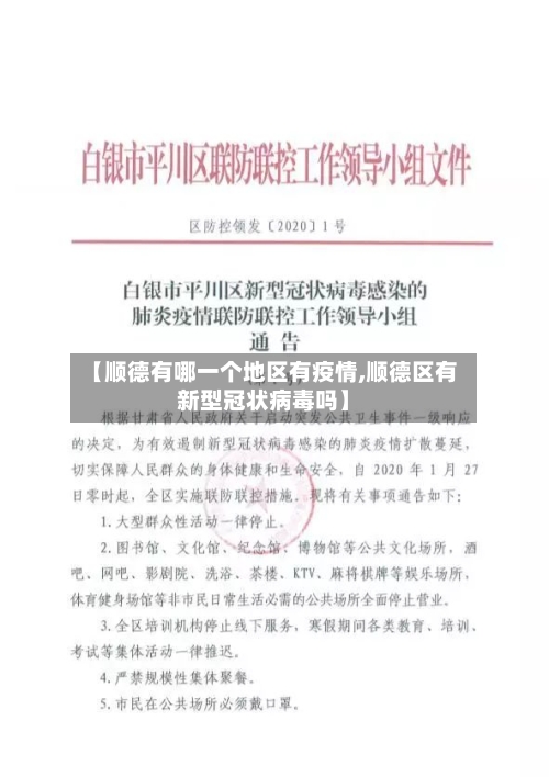 【顺德有哪一个地区有疫情,顺德区有新型冠状病毒吗】