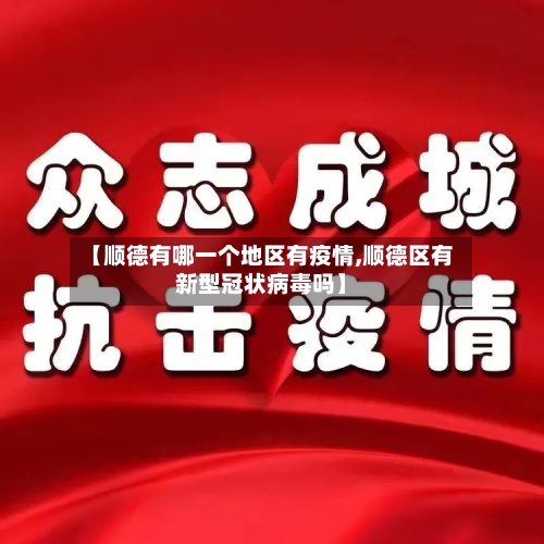 【顺德有哪一个地区有疫情,顺德区有新型冠状病毒吗】-第2张图片