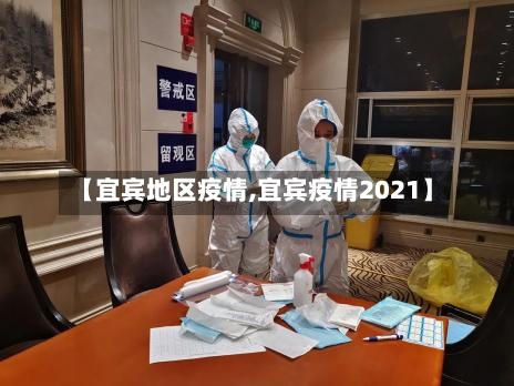【宜宾地区疫情,宜宾疫情2021】-第2张图片