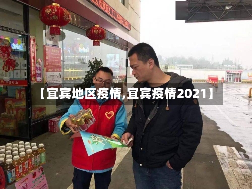 【宜宾地区疫情,宜宾疫情2021】