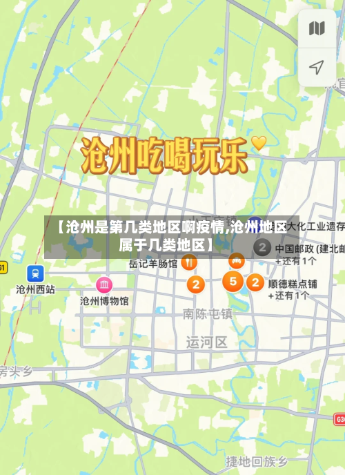 【沧州是第几类地区啊疫情,沧州地区属于几类地区】