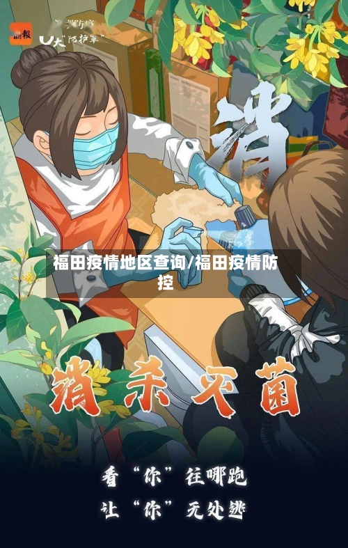 福田疫情地区查询/福田疫情防控-第2张图片