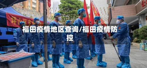 福田疫情地区查询/福田疫情防控-第3张图片