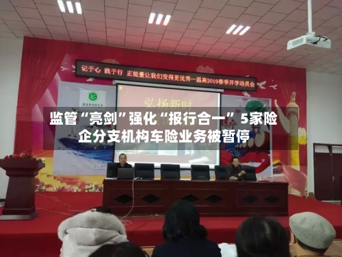 监管“亮剑	”强化“报行合一” 5家险企分支机构车险业务被暂停-第3张图片
